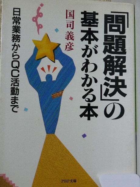 「問題解決」の基本がわかる本　国司義彦(著)